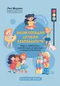 Школа безопасности для детей и взрослых