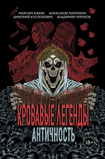 Матюхин, Костюкевич - Кровавые легенды. Античность Матюхин, Костюкевич - Кровавые легенды. Античность обложка книги