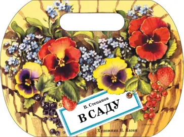 Владимир Степанов - В саду Владимир Степанов - В саду обложка книги