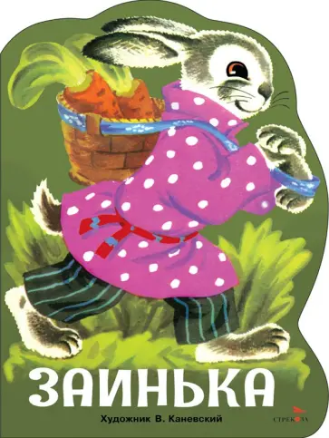 Заинька обложка книги