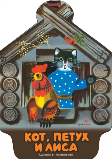 Кот, петух и лиса обложка книги