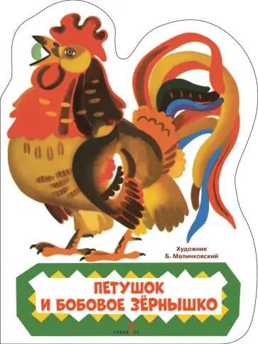 Петушок и бобовое зернышко обложка книги