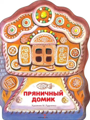 Пряничный домик обложка книги