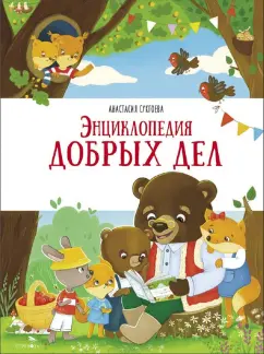 Обложка книги Энциклопедия добрых дел, Сукгоева Анастасия Михайловна