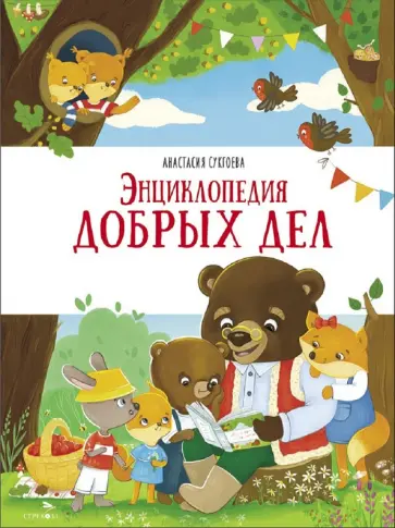 Анастасия Сукгоева - Энциклопедия добрых дел Анастасия Сукгоева - Энциклопедия добрых дел обложка книги