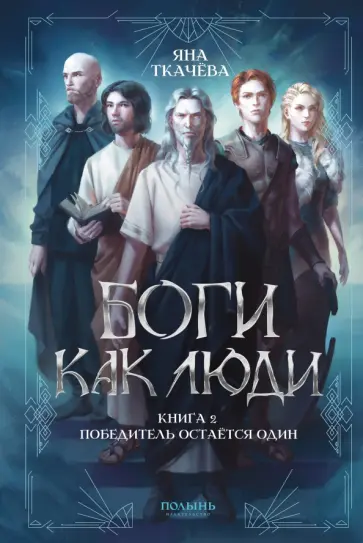 Яна Ткачёва - Боги как люди. Книга 2. Победитель остается один Яна Ткачёва - Боги как люди. Книга 2. Победитель остается один обложка книги