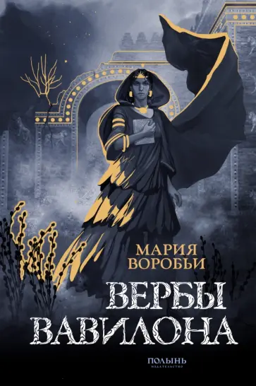 Мария Воробьи - Вербы Вавилона обложка книги
