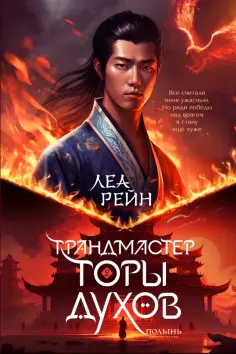 Леа Рейн - Гора духов. Книга 2. Грандмастер Горы духов обложка книги