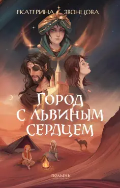 Екатерина Звонцова - Город с львиным сердцем обложка книги