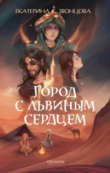 Екатерина Звонцова - Город с львиным сердцем Екатерина Звонцова - Город с львиным сердцем обложка книги