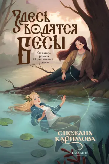 Снежана Каримова - Здесь водятся бесы Снежана Каримова - Здесь водятся бесы обложка книги