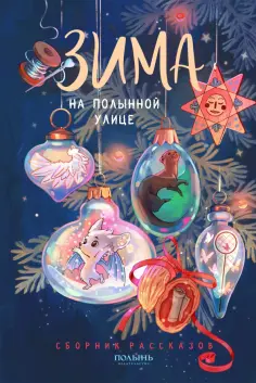 Каримова, Лакизюк - Зима на Полынной улице. Сборник рассказов обложка книги