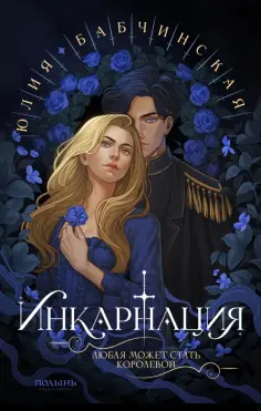 Юлия Бабчинская - Инкарнация обложка книги