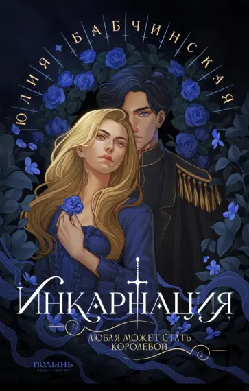 Юлия Бабчинская - Инкарнация Юлия Бабчинская - Инкарнация обложка книги