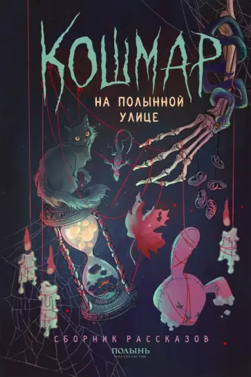 Буданцева, Тович - Кошмар на Полынной улице. Сборник рассказов Буданцева, Тович - Кошмар на Полынной улице. Сборник рассказов обложка книги