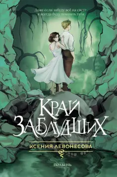 Ксения Левонесова - Край заблудших обложка книги