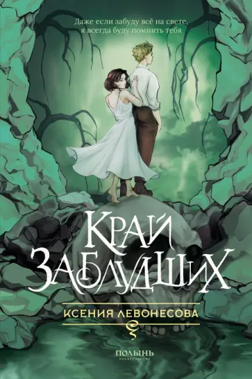 Ксения Левонесова - Край заблудших Ксения Левонесова - Край заблудших обложка книги