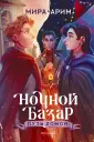 Ночной базар