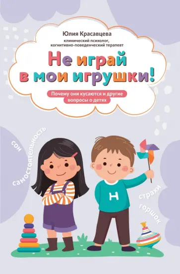 Юлия Красавцева - Не играй в мои игрушки! Почему они кусаются и другие вопросы о детях Юлия Красавцева - Не играй в мои игрушки! Почему они кусаются и другие вопросы о детях обложка книги