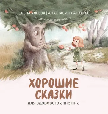 Елена Ульева - Хорошие сказки для здорового аппетита Елена Ульева - Хорошие сказки для здорового аппетита обложка книги