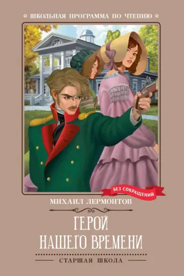 Михаил Лермонтов - Герой нашего времени Михаил Лермонтов - Герой нашего времени обложка книги