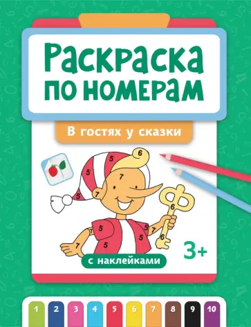 Раскраска по номерам. В гостях у сказки Раскраска по номерам. В гостях у сказки обложка книги
