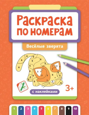 Раскраска по номерам. Веселые зверята Раскраска по номерам. Веселые зверята обложка книги