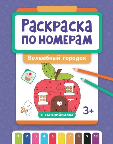 Раскраска по номерам. Волшебный городок Раскраска по номерам. Волшебный городок обложка книги