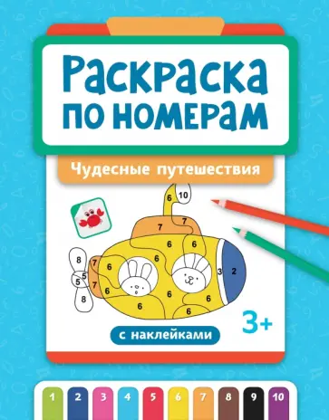 Раскраска по номерам. Чудесные путешествия Раскраска по номерам. Чудесные путешествия обложка книги