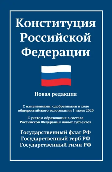 Конституция Российской Федерации. Новая редакция Конституция Российской Федерации. Новая редакция обложка книги