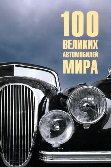 Вячеслав Бондаренко - 100 великих автомобилей мира обложка книги