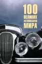 100 великих