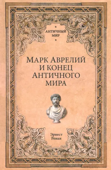 Эрнест Ренан - Марк Аврелий и конец античного мира Эрнест Ренан - Марк Аврелий и конец античного мира обложка книги