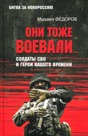 Михаил Федоров - Они тоже воевали… Солдаты СВО и герои нашего времени Михаил Федоров - Они тоже воевали… Солдаты СВО и герои нашего времени обложка книги