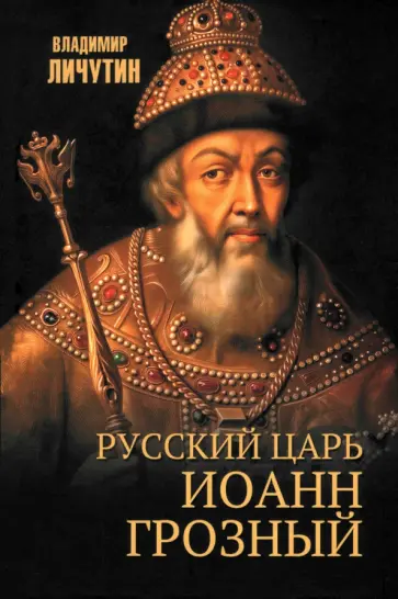 Владимир Личутин - Русский царь Иоанн Грозный Владимир Личутин - Русский царь Иоанн Грозный обложка книги