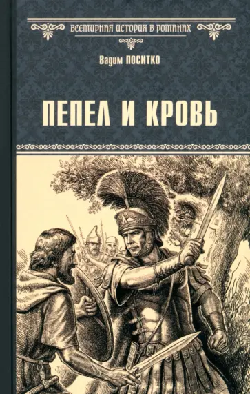 Вадим Поситко - Пепел и кровь Вадим Поситко - Пепел и кровь обложка книги