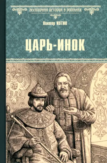Виктор Иутин - Царь-инок обложка книги