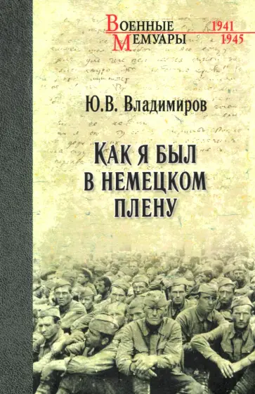 Юрий Владимиров - Как я был в немецком плену Юрий Владимиров - Как я был в немецком плену обложка книги