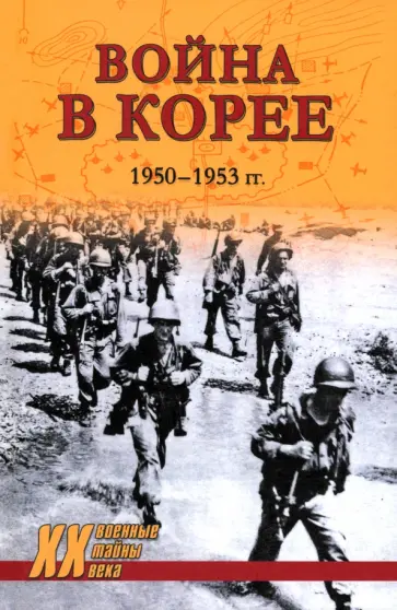 Война в Корее. 1950—1953 гг. Война в Корее. 1950—1953 гг. обложка книги