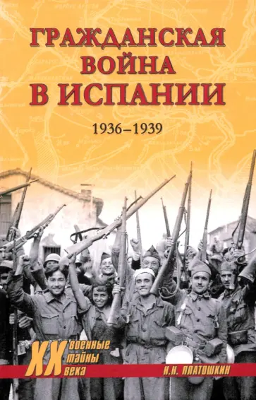 Николай Платошкин - Гражданская война в Испании. 1936-1939 Николай Платошкин - Гражданская война в Испании. 1936-1939 обложка книги