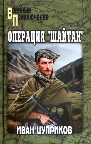Иван Цуприков - Операция "Шайтан" Иван Цуприков - Операция "Шайтан" обложка книги
