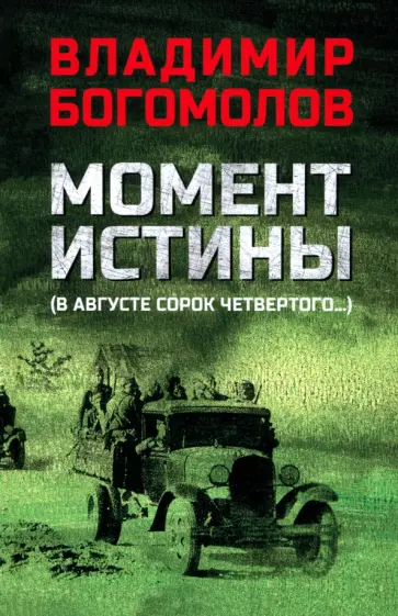 Владимир Богомолов - Момент истины. В августе сорок четвертого… Владимир Богомолов - Момент истины. В августе сорок четвертого… обложка книги