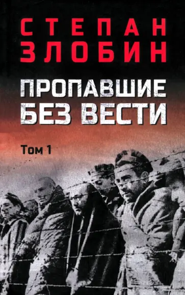 Степан Злобин - Пропавшие без вести. Том 1 Степан Злобин - Пропавшие без вести. Том 1 обложка книги