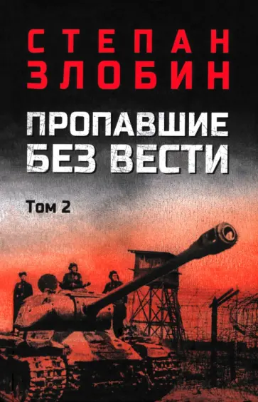 Степан Злобин - Пропавшие без вести. Том 2 Степан Злобин - Пропавшие без вести. Том 2 обложка книги