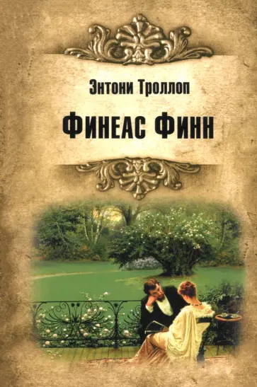 Энтони Троллоп - Финеас Финн Энтони Троллоп - Финеас Финн обложка книги