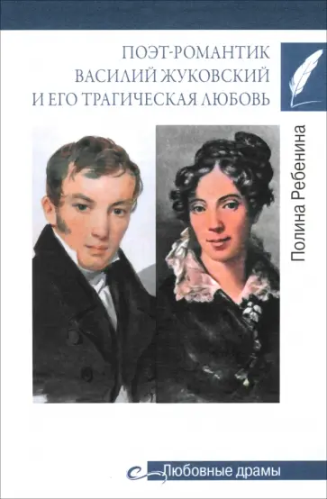 Полина Ребенина - Поэт-романтик Василий Жуковский и его трагическая любовь Полина Ребенина - Поэт-романтик Василий Жуковский и его трагическая любовь обложка книги