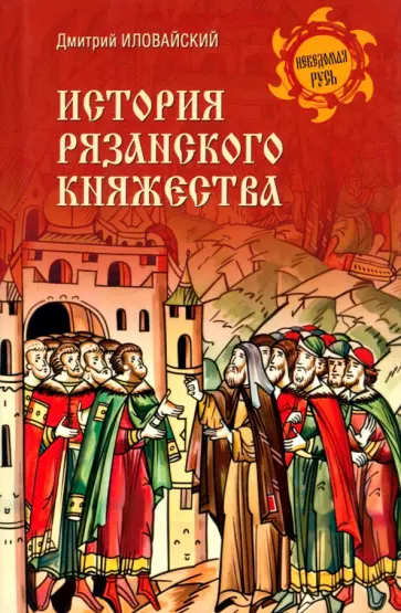 Дмитрий Иловайский - История Рязанского княжества Дмитрий Иловайский - История Рязанского княжества обложка книги