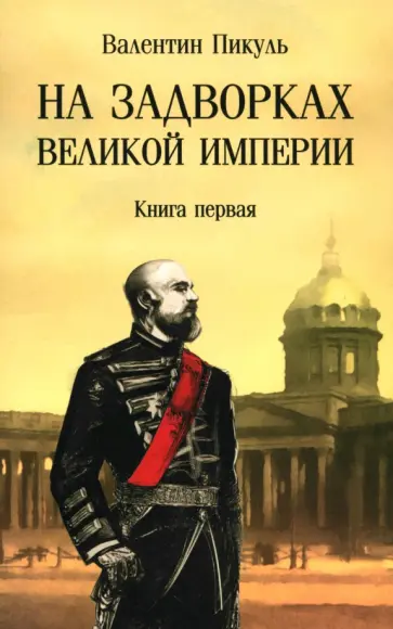 Валентин Пикуль - На задворках великой империи. Книга первая Валентин Пикуль - На задворках великой империи. Книга первая обложка книги