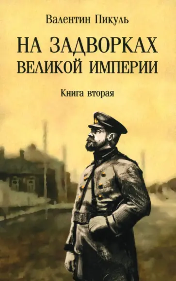Валентин Пикуль - На задворках великой империи. Книга вторая Валентин Пикуль - На задворках великой империи. Книга вторая обложка книги