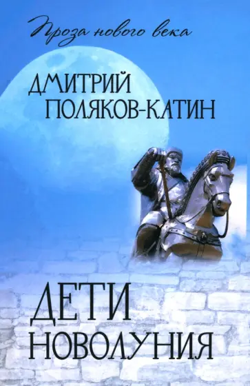 Дмитрий Поляков-Катин - Дети новолуния обложка книги